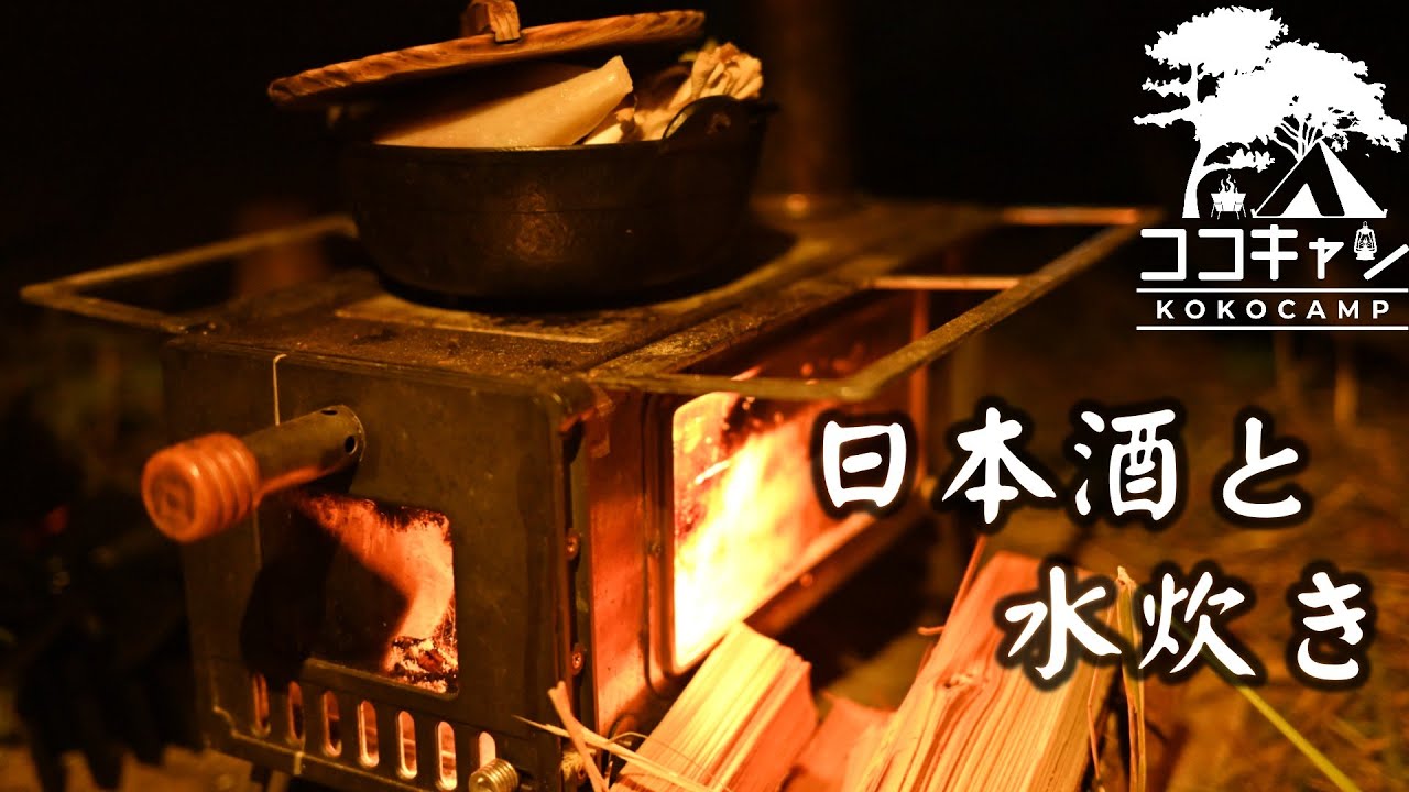 薪ストーブ】日本酒×いろり鍋×薪スト＝癒しの極意。FOX-BASE EVOで