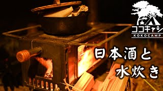 薪ストーブ】日本酒×いろり鍋×薪スト＝癒しの極意。FOX-BASE EVOで