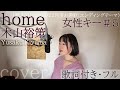 home - 木山裕策 / ホーム - Yusaku Kiyama・ Cover by 巴田みず希 (ともだみずき) with sub +5