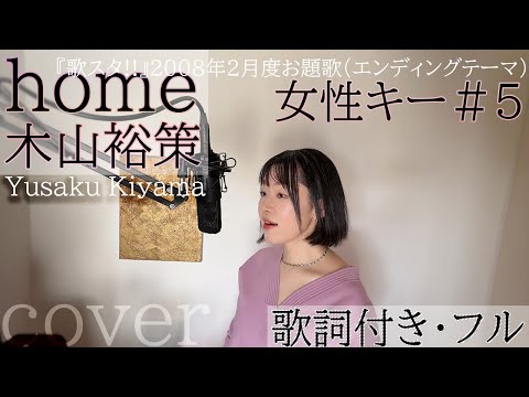 home - 木山裕策 / ホーム - Yusaku Kiyama・ Cover by 巴田みず希 (ともだみずき) with sub +5