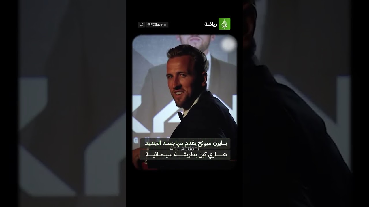 بايرن ميونخ يقدم مهاجمه الجديد هاري كين بطريقة سينمائية