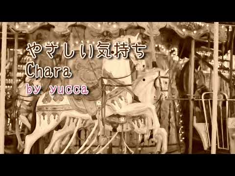 【歌ってみた】 やさしい気持ち / Chara【ピアノ伴奏】