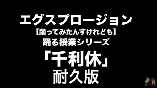 「千利休」　30分耐久