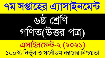 Assignment Class 6 Math 2021।Class 6 Math Assignment Answer 7th Week । ৬ষ্ট শ্রেনী গনিত ৭ম সপ্তাহের