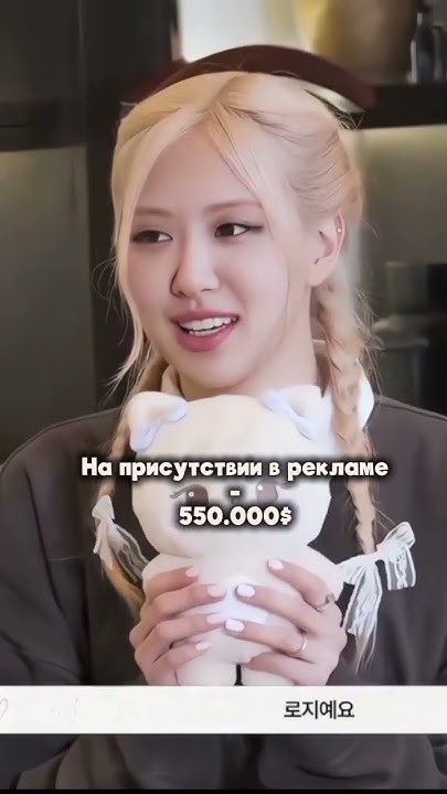 Сколько стоит появление Розэ на...#kpop #straykids #gidle #newjeans # ...