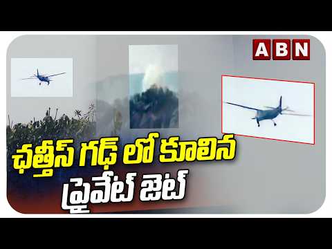 ఛత్తీస్ గఢ్ లో కూలిన ప్రైవేట్ జెట్ | Private Jet Crashes In Chhattisgarh | ABN Telugu - ABNTELUGUTV
