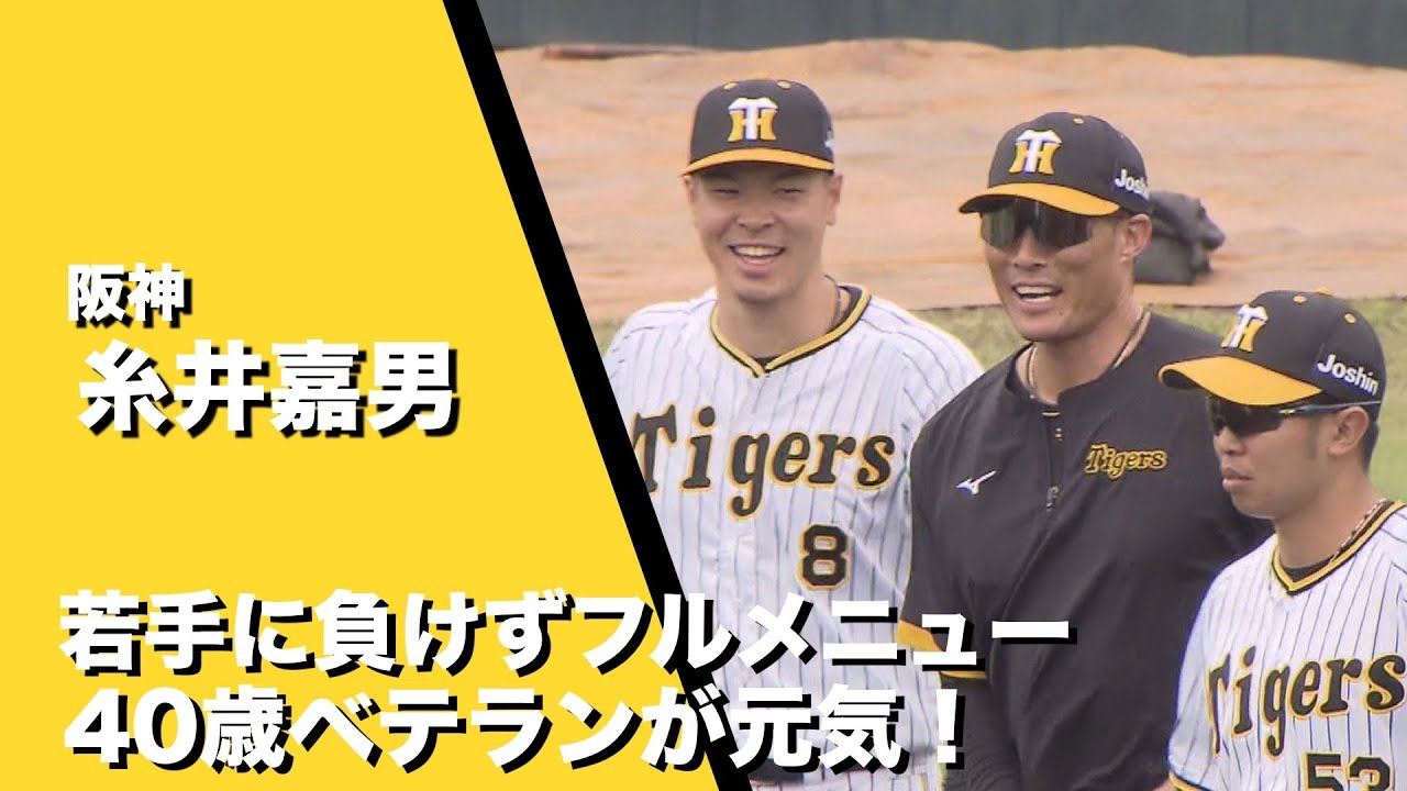 阪神タイガース】超人・糸井嘉男ここまでフルメニューを消化「順調です