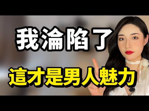 為什麼有些男生不高不帥，卻對女生有致命吸引力？丨兩性丨情感丨戀愛