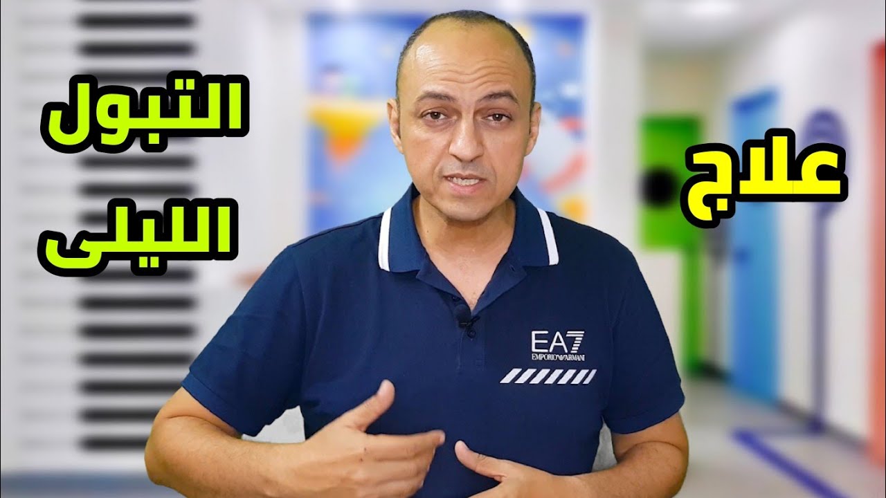 التبول اللارادى .... علاج التبول الليلى عند الاطفال