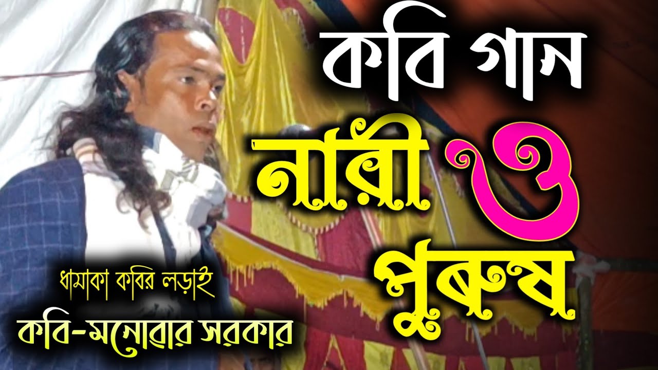 নারী ও পুরুষ কবি গান | Nari Purush Pala gaan | Manowar Sarkar | Kobi gaan | Pala gaan | Moon Axom