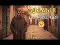 أغنية تبكي الحجر الدنيا غلات و الجيب خاوي 