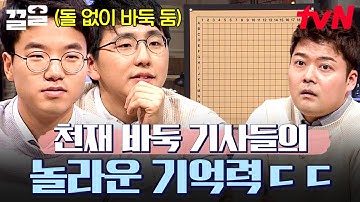 빈 바둑판에 바둑알 없이 경기하는 천재 기사들... 상상을 초월하는 기억력 수준ㄷㄷ | 문제적남자