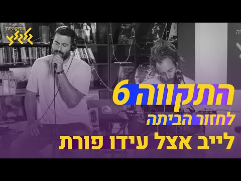 התקווה 6 לחזור הביתה חי באולפן גלגלצ 