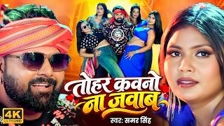 तोहर कवनो ना जवाब - #samarsingh - Tohar Kawano Na Jawab Bhagwan Kasam - Instagram Viral Song