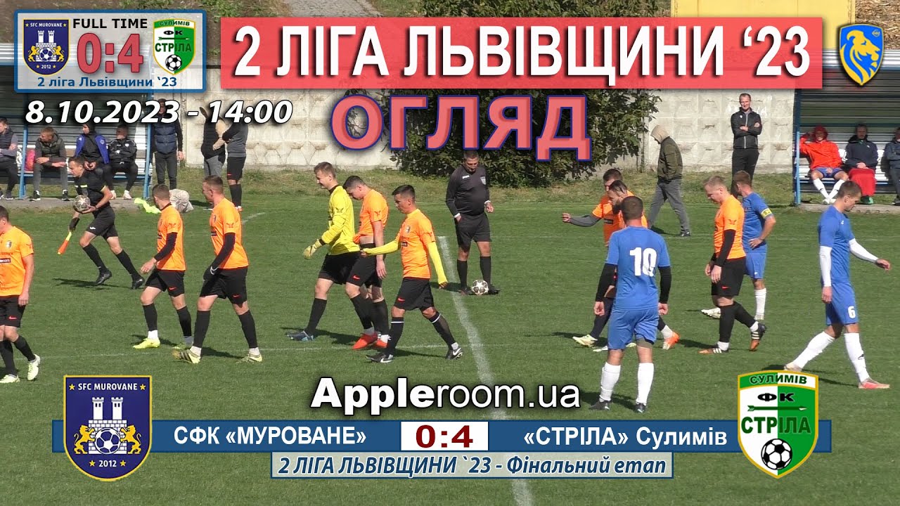 Огляд! СФК «Муроване» – «Стріла» Сулимів 0:4 (0:3) - 2 ліга Львівщини '23. 3 тур. 8.Х.23 - 14:00
