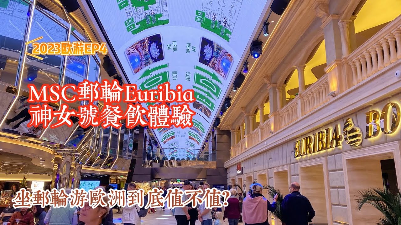 MSC Euribia 神女號郵輪餐飮體験 / 坐郵輪游歐洲值不值