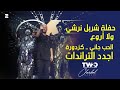 حفلة شربل نرشي ولا أروع الحب جاني كزدورة وأجدد التراندات 