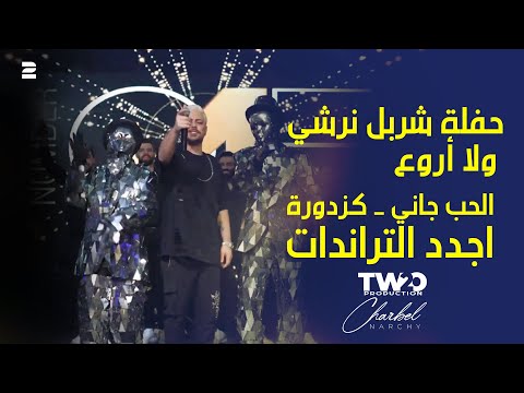 حفلة شربل نرشي ولا أروع الحب جاني كزدورة وأجدد التراندات