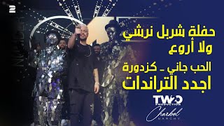 حفلة شربل نرشي ولا أروع - الحب جاني - كزدورة وأجدد التراندات
