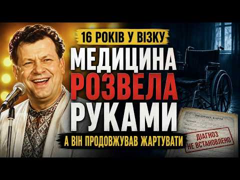 Змушував країну реготати, не встаючи з візка. Найгіркіша таємниця Андрія Сови