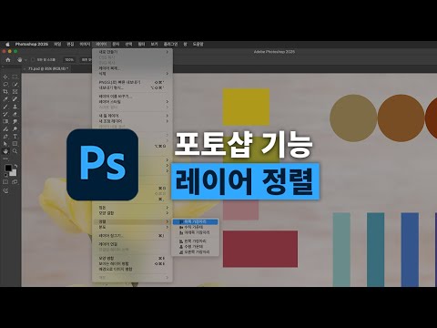 여러 <strong>레이어</strong> 정렬하는 쉬운 방법