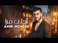 Amir Monzer Ahla Mara Official Lyric Video أمير منذر احلى مرا 