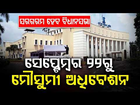 Odisha Assembly Monsoon Session From September 22 To October 3 | Important Details | Argus News