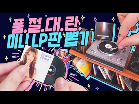 OMG It Actually Plays Music?! 😱 Unboxing Miniverse Mini Vinyl Record LP Player!