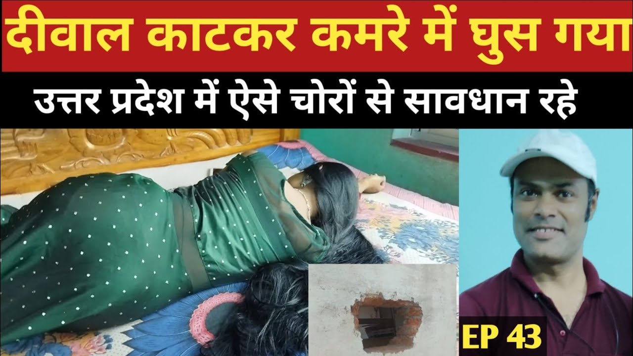 उत्तर प्रदेश में इस तरह के चोरों से सावधान रहें |