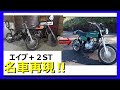 エイプに2stエンジンを載せてスズキの名車を造りたい。