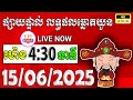 លទ្ធផលឆ្នោតយួន | ម៉ោង 4:30 នាទី | ថ្ងៃទី 15/06/2025 | ផ្ទះ ឆ្នោតថ្មី