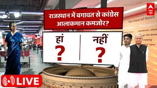 LIVE: कांग्रेस के कलह पर सबसे बड़ा सर्वे| Ashok Gehlot vs Sachin Pilot | Congress President Election