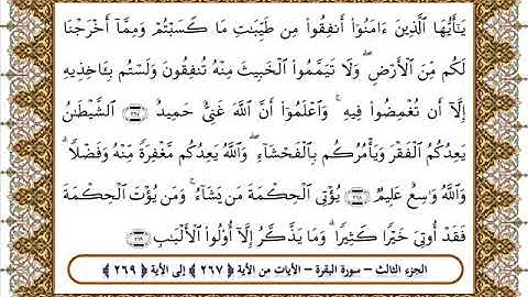سورة البقرة من الأية 267- 269 بصوت الشيخ على جابر