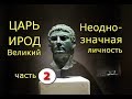 Ирод Великий. Неоднозначная личность. Часть 2