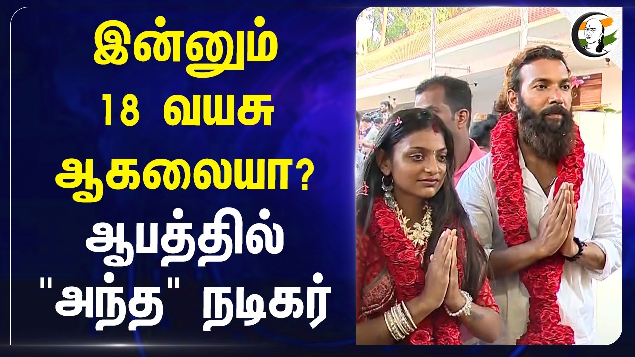 ⁣இன்னும் 18 Age ஆகலையா? ஆபத்தில் "அந்த" Actor | Monalisa Bhosle | Keralam | POSCO | Police | Actress