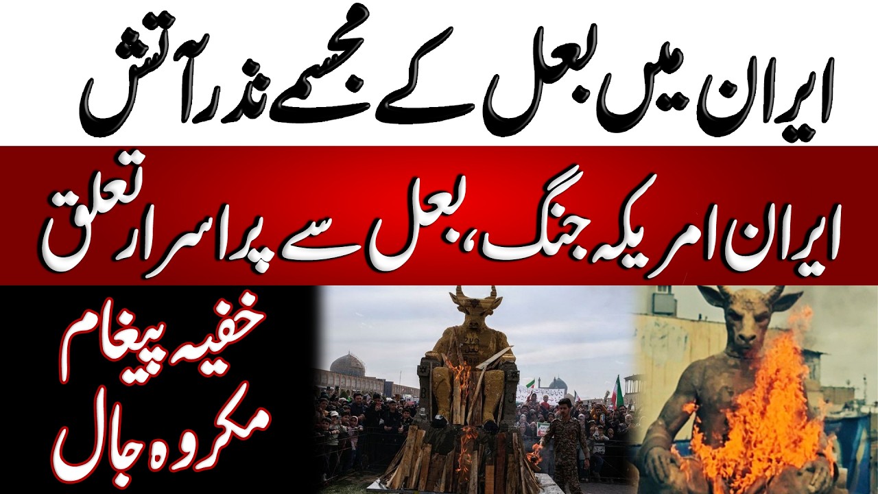 Baal Statue Ablaze in Iran | ایران میں بعل کا مجسمہ نزر آتش | Blend of History