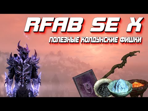 Видео: Мини гайд мастера колдуна I Собираем полезные предметы I Skyrim RFAB SE X