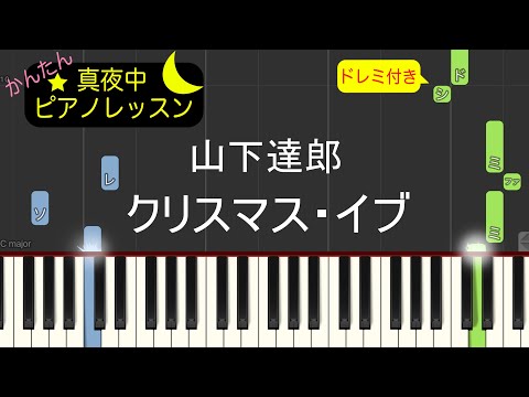 クリスマス・イブ - 山下達郎【ピアノ練習曲】簡単・楽譜・ドレミ付き JR東海CMソング