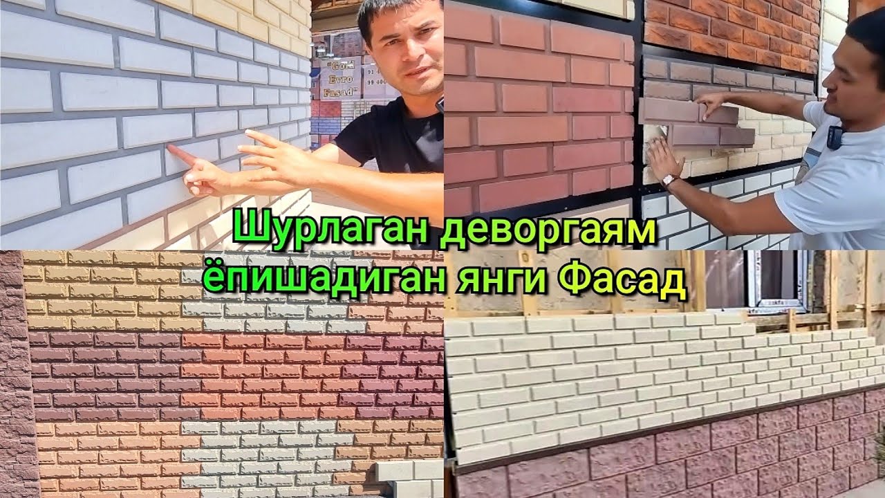 Фасад қилмоқчи булсангиз кўринг. Янги нарх, янги фасондаги фасадний плитка