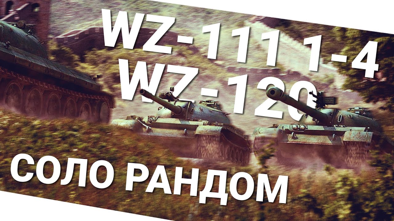 мир танков статистика Соло рандом! WZ-120 и WZ111 1-4