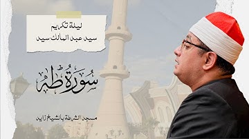 الشيخ محمود الشحات انور | ليلة تكريم سيد عبد المالك سيد | سورة طه | مسجد الشرطة بالشيخ زايد