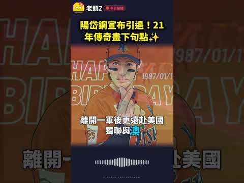 陽岱鋼宣布引退!21年傳奇畫下句點✨