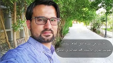 ماتيسر من سورة الليل بمقام نهاوند بصوت الاستاذ محمد عبدالباري المالكي تصويري ومونتاجي 😇
