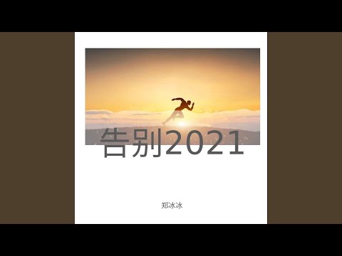告别2021