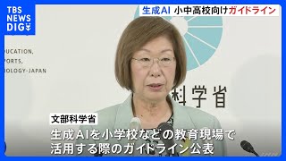 夏休みの宿題、生成AI活用は「自分のためにならない」と指導を　教育現場での生成AIめぐり文科省がガイドライン公表｜TBS NEWS DIG
