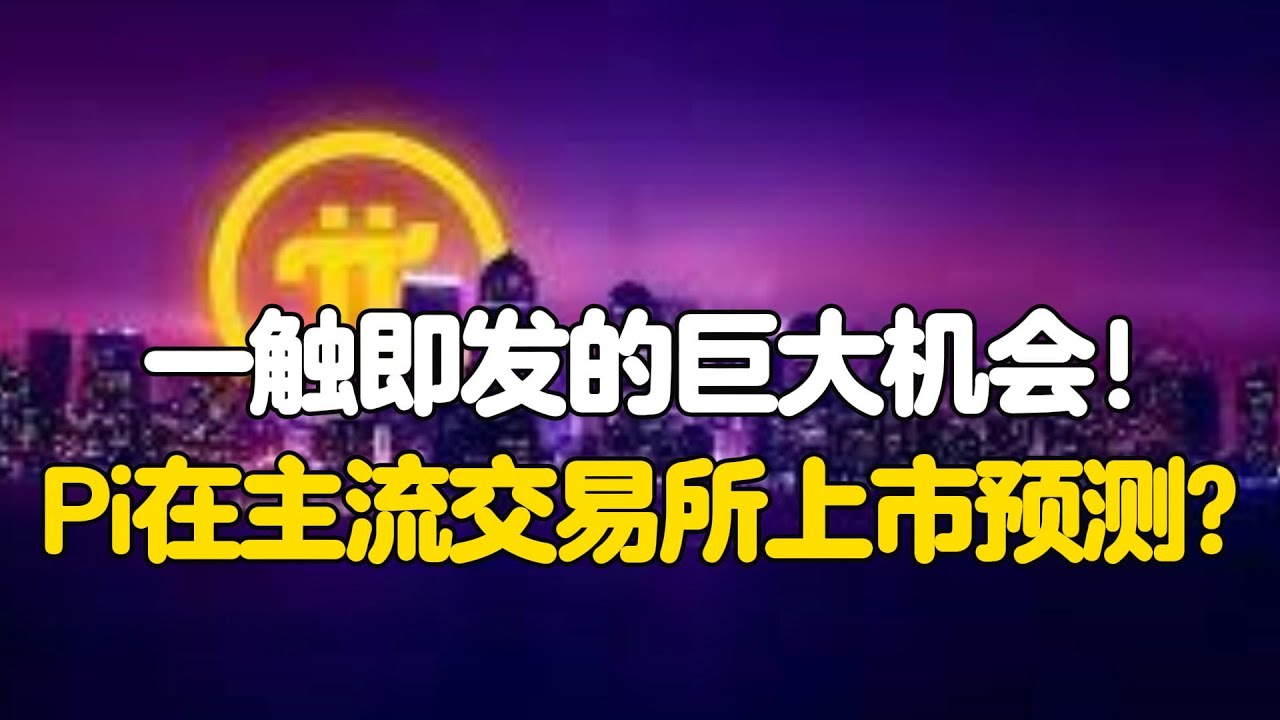 🚀一触即发的巨大机会！Pi Network在主流交易所的上市预测？ - YouTube