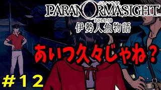 [Paranoma Site FILE38 The Tale of the Mermaid of Ise] #12 Do you remember He was supposed to be ...