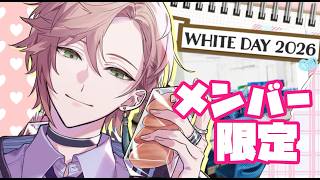 【メンバー限定】ホワイトデー【律可/ホロスターズ】#りつすた