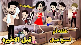 غـــزل و مــــراد..مربية ابنى الجميله..قبل الاخيره