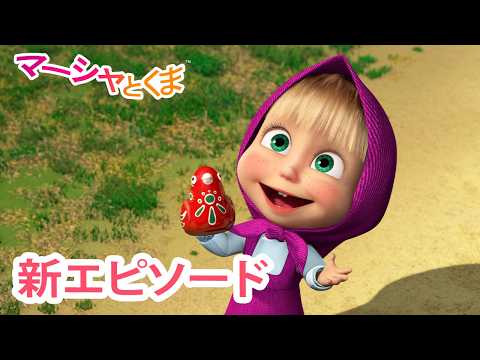 マーシャとくま 👱‍♀️🐻 新エピソード 📺 めでたしめでたし 🪶✨  エピソードコレクション